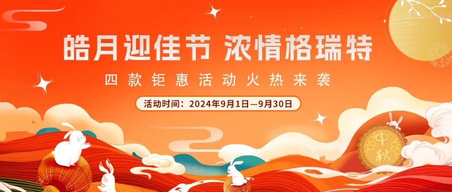 [全站置頂]禮遇中秋||心意滿滿，新意更足，多重鉅惠活動火熱來襲